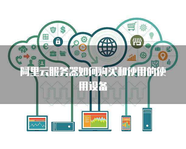 推行政務(wù)服務(wù)器使用與數(shù)據(jù)處理 構(gòu)建高效、安全、智能的政府服務(wù)平臺(tái)